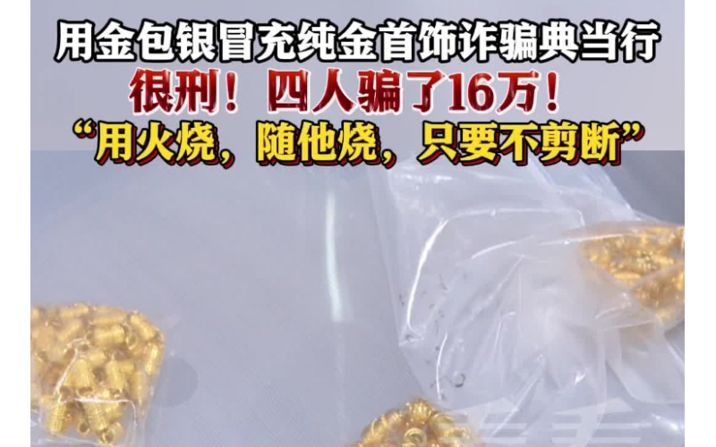 用金包銀冒充純金首飾典當(dāng)，四人因詐騙罪獲刑